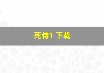 死侍1 下载